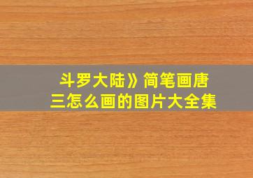 斗罗大陆》简笔画唐三怎么画的图片大全集