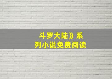 斗罗大陆》系列小说免费阅读