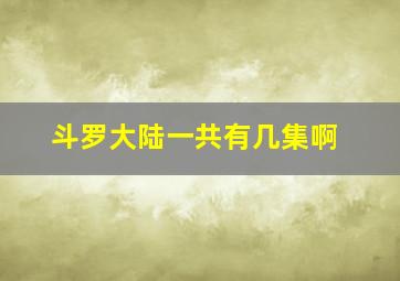 斗罗大陆一共有几集啊