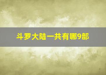 斗罗大陆一共有哪9部