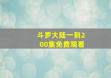 斗罗大陆一到200集免费观看