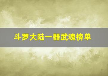 斗罗大陆一器武魂榜单