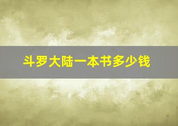 斗罗大陆一本书多少钱