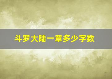 斗罗大陆一章多少字数