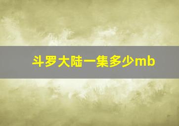 斗罗大陆一集多少mb