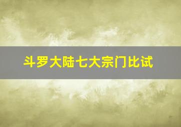 斗罗大陆七大宗门比试