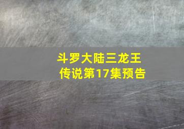 斗罗大陆三龙王传说第17集预告