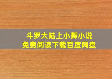 斗罗大陆上小舞小说免费阅读下载百度网盘