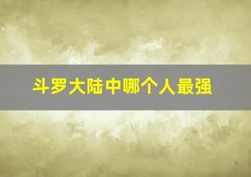 斗罗大陆中哪个人最强