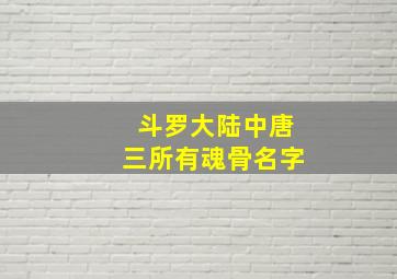 斗罗大陆中唐三所有魂骨名字