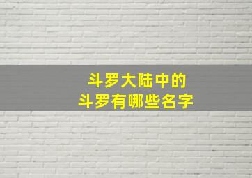 斗罗大陆中的斗罗有哪些名字