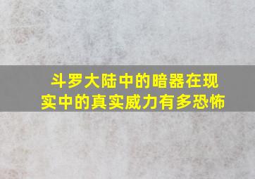 斗罗大陆中的暗器在现实中的真实威力有多恐怖