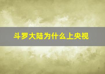 斗罗大陆为什么上央视