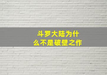 斗罗大陆为什么不是破壁之作