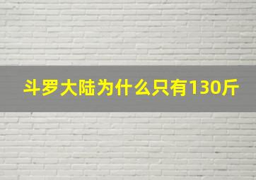 斗罗大陆为什么只有130斤