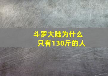 斗罗大陆为什么只有130斤的人