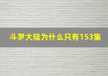 斗罗大陆为什么只有153集