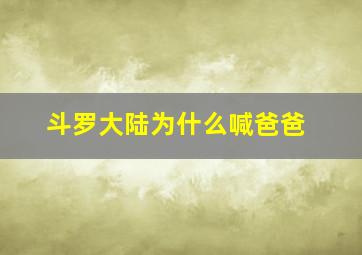 斗罗大陆为什么喊爸爸