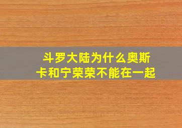 斗罗大陆为什么奥斯卡和宁荣荣不能在一起