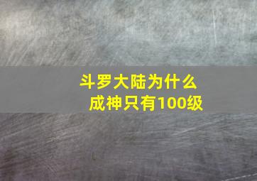 斗罗大陆为什么成神只有100级