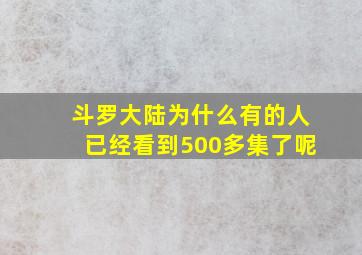 斗罗大陆为什么有的人已经看到500多集了呢