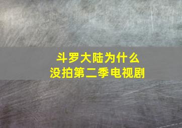 斗罗大陆为什么没拍第二季电视剧