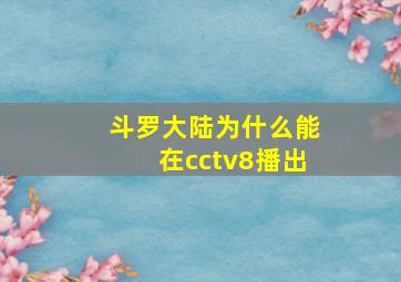 斗罗大陆为什么能在cctv8播出