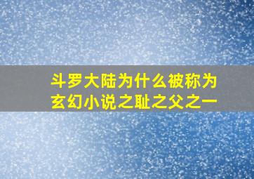 斗罗大陆为什么被称为玄幻小说之耻之父之一