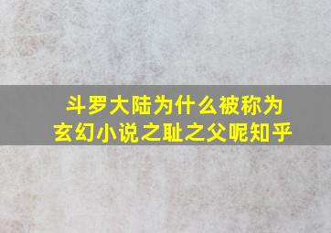 斗罗大陆为什么被称为玄幻小说之耻之父呢知乎