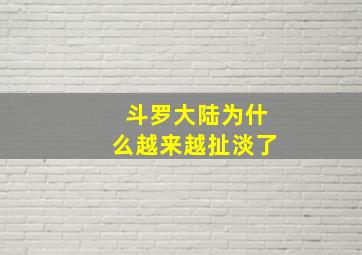 斗罗大陆为什么越来越扯淡了