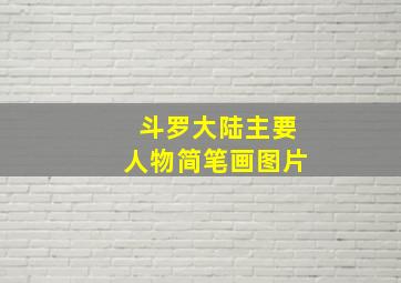 斗罗大陆主要人物简笔画图片