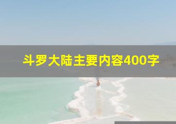 斗罗大陆主要内容400字