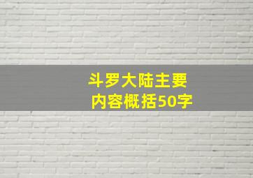 斗罗大陆主要内容概括50字