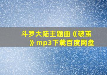 斗罗大陆主题曲《破茧》mp3下载百度网盘