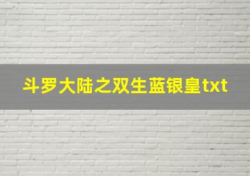 斗罗大陆之双生蓝银皇txt