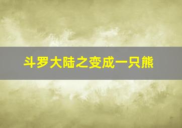 斗罗大陆之变成一只熊