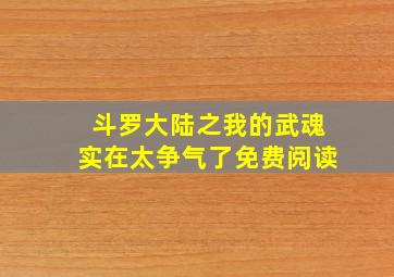 斗罗大陆之我的武魂实在太争气了免费阅读