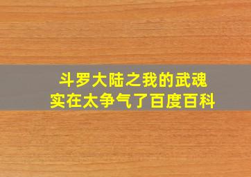 斗罗大陆之我的武魂实在太争气了百度百科