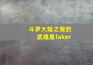 斗罗大陆之我的武魂是faker