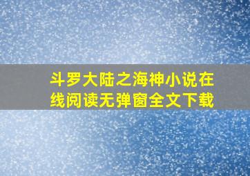 斗罗大陆之海神小说在线阅读无弹窗全文下载