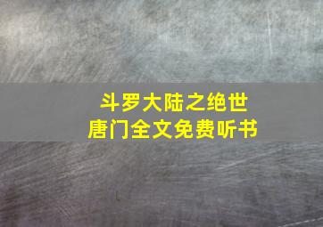 斗罗大陆之绝世唐门全文免费听书