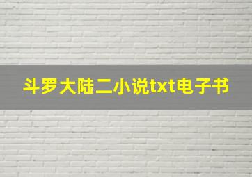 斗罗大陆二小说txt电子书