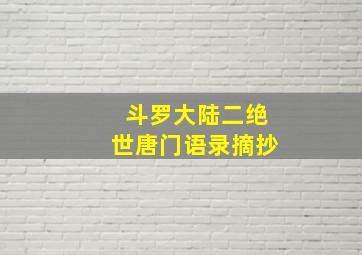 斗罗大陆二绝世唐门语录摘抄