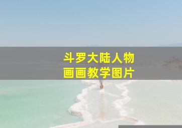 斗罗大陆人物画画教学图片