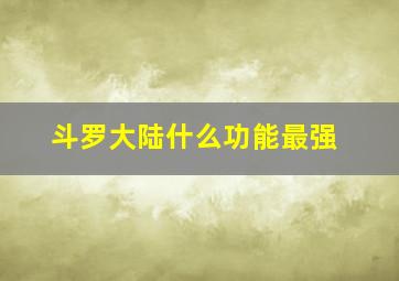 斗罗大陆什么功能最强