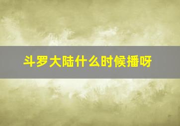 斗罗大陆什么时候播呀