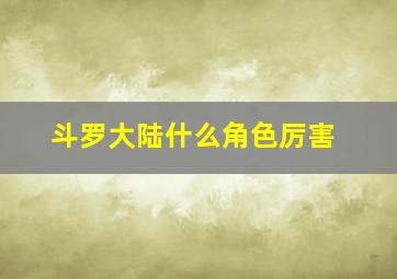 斗罗大陆什么角色厉害