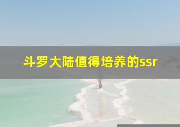 斗罗大陆值得培养的ssr