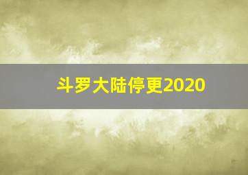 斗罗大陆停更2020