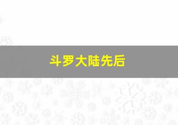 斗罗大陆先后